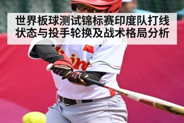 世界板球测试锦标赛印度队打线状态与投手轮换及战术格局分析